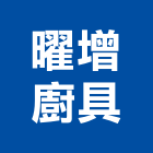曜增廚具有限公司,台北市衛浴設備批發衛浴配件,衛浴,衛浴五金,進口衛浴