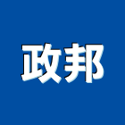 政邦實業有限公司,中山區