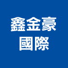 鑫金豪國際有限公司,中山區