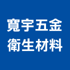寬宇五金衛生材料有限公司,台北五金零件五金零件,電梯零件,吊車零件,汽車零件