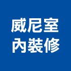 威尼室內裝修有限公司,台北市手工具五金工具,氣動工具,建築工具,土木工具