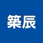 築辰有限公司,台北市衛浴設備批發衛浴配件,衛浴,衛浴五金,進口衛浴