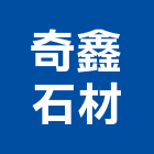 奇鑫石材工程行,台中市未分類其他土木工程景觀工程,道路工程,工程告示牌,油漆工程