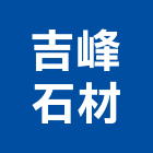 吉峰石材有限公司,台中市居家修繕用品零售