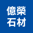億榮石材有限公司,批發