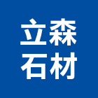 立森石材有限公司,批發