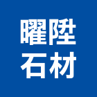 曜陞石材有限公司,批發