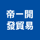 帝一開發貿易股份有限公司,批發