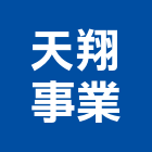 天翔事業有限公司,機械器具機械設備,機械停車,機械五金,重機械