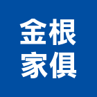 金根家俱股份有限公司,木製家具系統家具,木製,家具五金,木製品