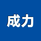 成力股份有限公司,台中市未分類其他土木工程景觀工程,道路工程,工程告示牌,油漆工程