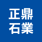 正鼎石業有限公司,批發