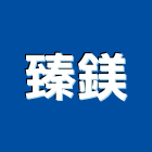 臻鎂企業有限公司,台中市未分類其他土木工程景觀工程,道路工程,工程告示牌,油漆工程