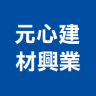 元心建材興業有限公司,台中市石材建材建材,建材行,綠建材,防火建材