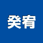 癸宥企業有限公司,台中市未分類其他土木工程景觀工程,道路工程,工程告示牌,油漆工程