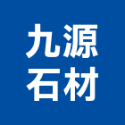 九源石材有限公司,批發