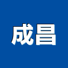 成昌工程行,批發