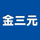 金三元實業有限公司,台中市水泥製品批發水泥電桿,水泥柱,水泥,自平水泥