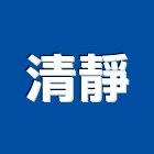 清靜企業有限公司,批發