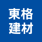東格建材有限公司,批發