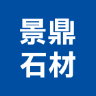 景鼎石材有限公司,批發