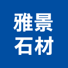 雅景石材有限公司,批發