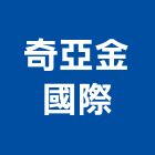 奇亞金國際有限公司,批發