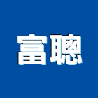 富聰企業有限公司,批發