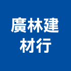 廣林建材行,批發