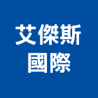 艾傑斯國際有限公司,批發