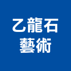 乙龍石藝術工作室,台中藝術地磚塑膠地磚,磨石地磚,橡膠地磚,導電地磚