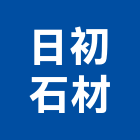 日初石材有限公司,批發