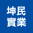 坤民實業股份有限公司,石材家具家具,系統家具,石材工程,景觀石材