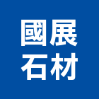 國展石材有限公司,批發
