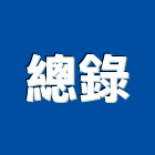 總錄企業股份有限公司,高雄市網路系統系統櫥櫃,系統模板,系統櫃,系統