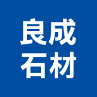 良成石材有限公司,台中市未分類其他建材批發