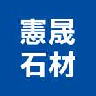 憲晟石材有限公司,批發