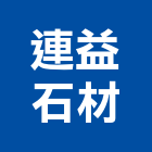 連益石材有限公司,台中市未分類其他土木工程景觀工程,道路工程,工程告示牌,油漆工程