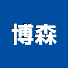博森實業有限公司,台中市貼面石材批發磁磚貼面