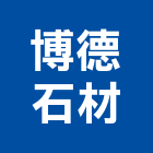 博德石材有限公司,台中石材地磚塑膠地磚,磨石地磚,橡膠地磚,導電地磚