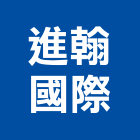 進翰國際有限公司,人造石英石人造石檯面,石英石,人造大理石,人造草皮