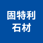 固特利石材有限公司,批發
