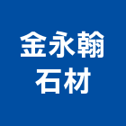 金永翰石材有限公司,台中市石材龍美石材,金礦石材,石材美,內牆石材