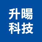 升暘科技有限公司,批發