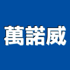萬諾威股份有限公司,批發