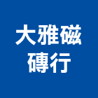 大雅磁磚行,批發