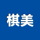 棋美實業有限公司,批發