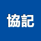 協記工程行,批發