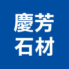 慶芳石材有限公司,批發