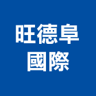 旺德阜國際有限公司,批發